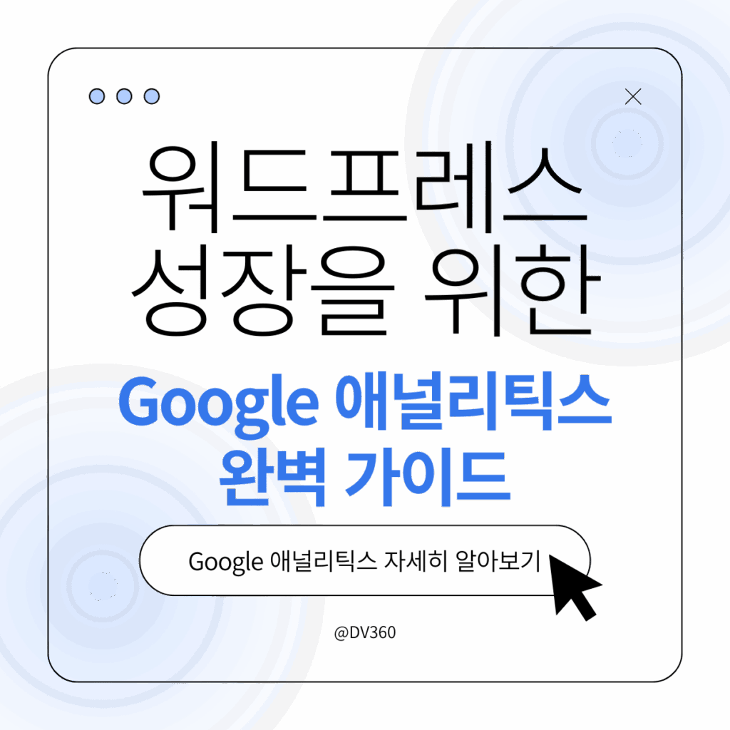 Google 애널리틱스 입문 왜 워드프레스에 필요한가