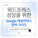 Google 애널리틱스 입문 왜 워드프레스에 필요한가