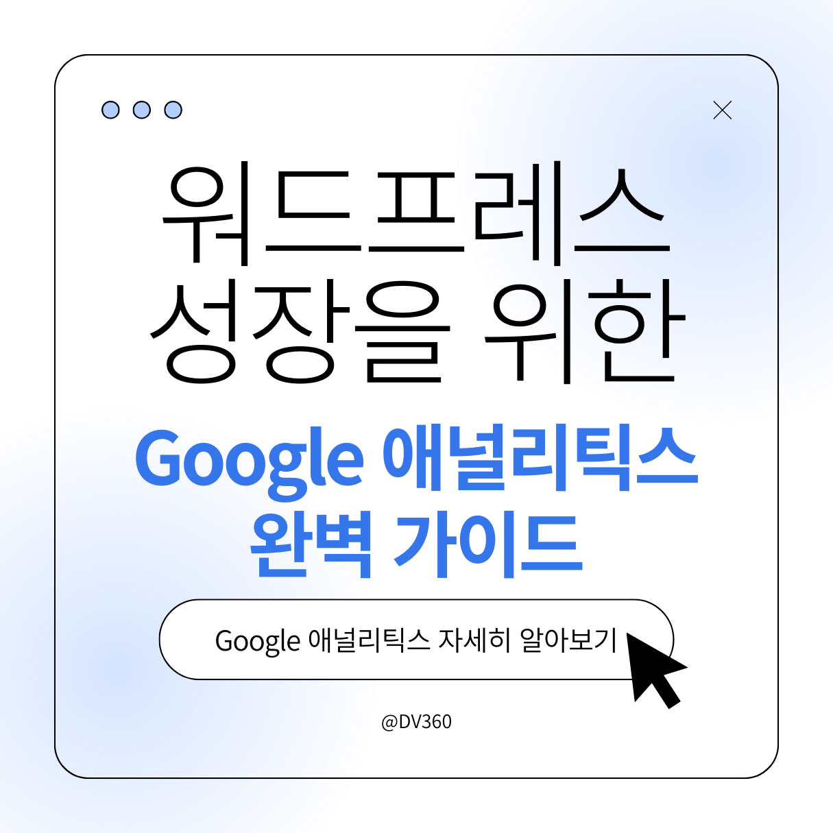 Google 애널리틱스 입문: 왜 워드프레스에 필요한가?